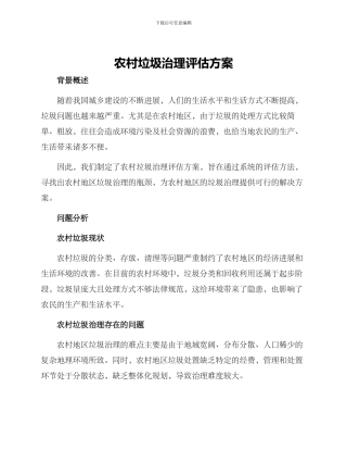 农村垃圾治理评估方案