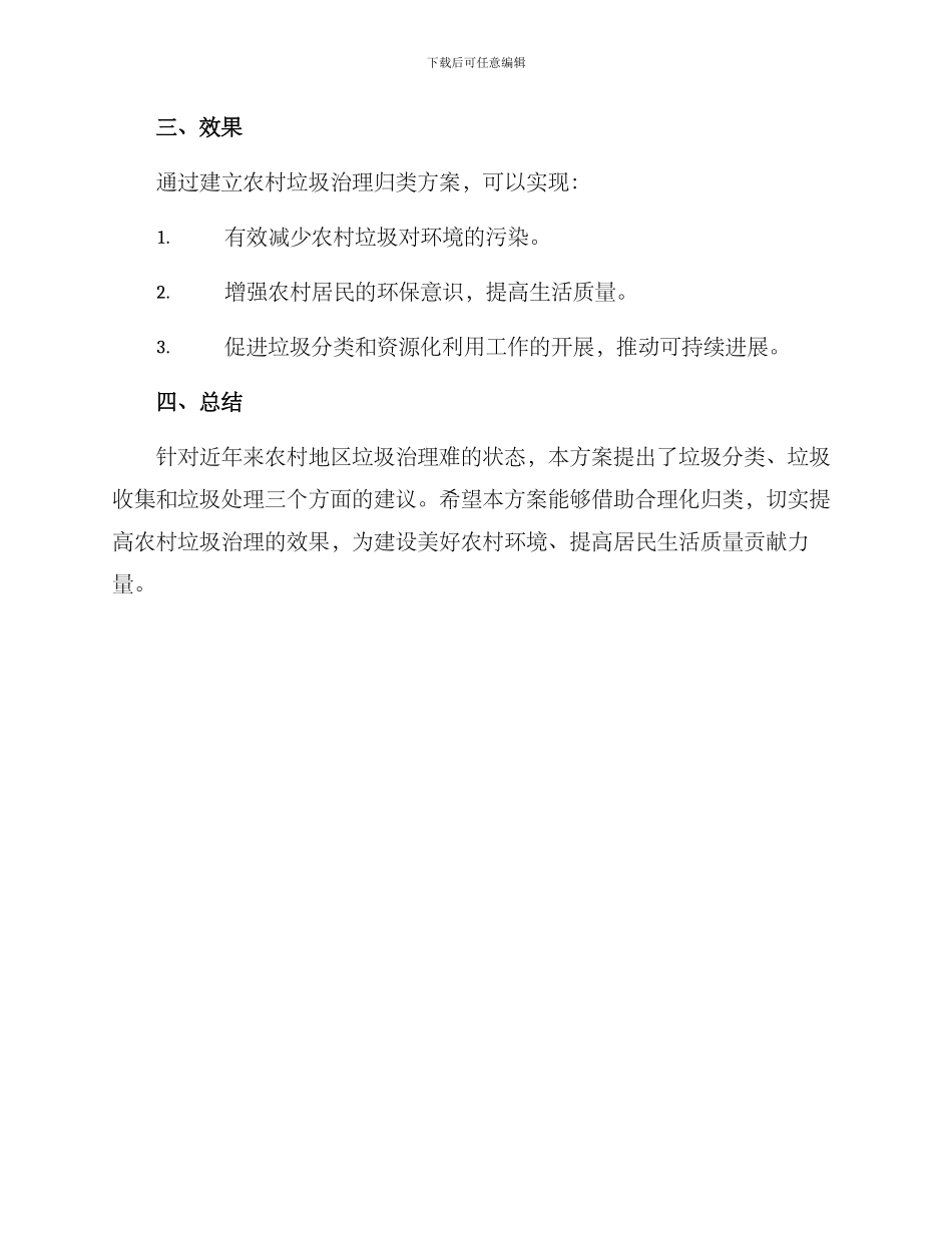 农村垃圾治理归类方案_第3页