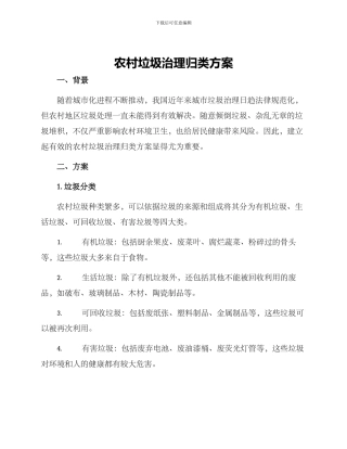 农村垃圾治理归类方案