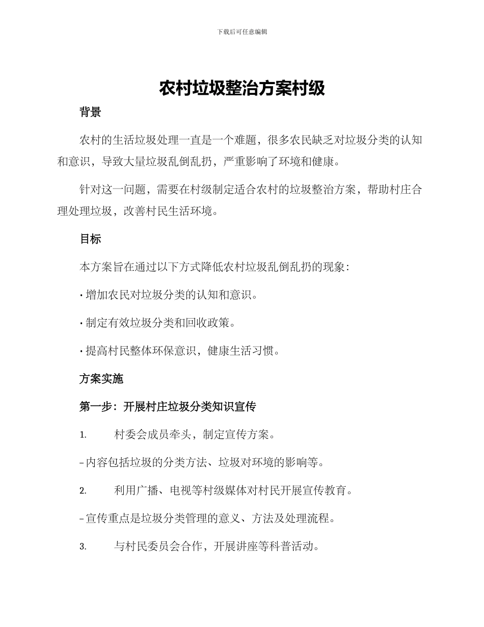 农村垃圾整治方案村级_第1页