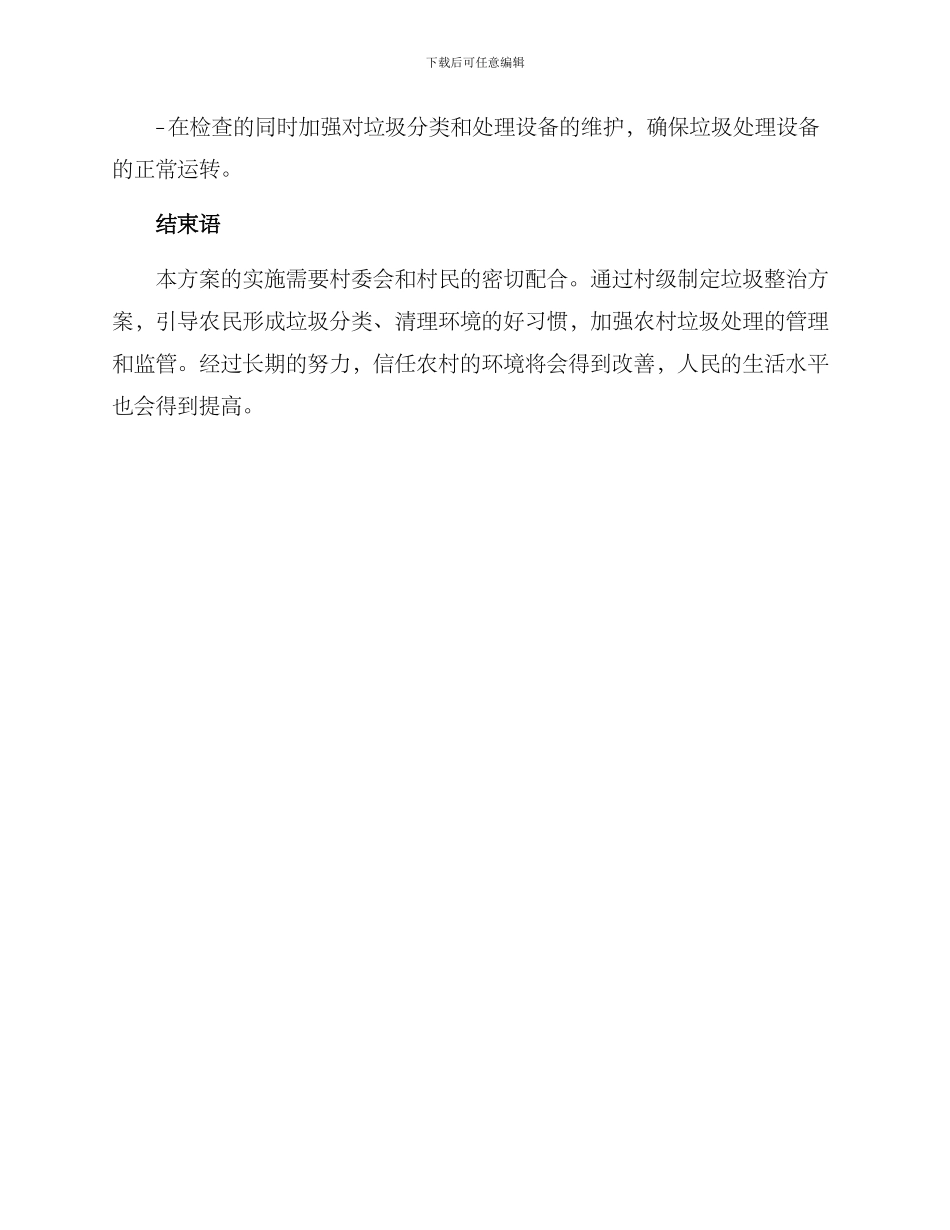 农村垃圾整治方案村级_第3页