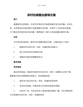 农村垃圾整治督导方案