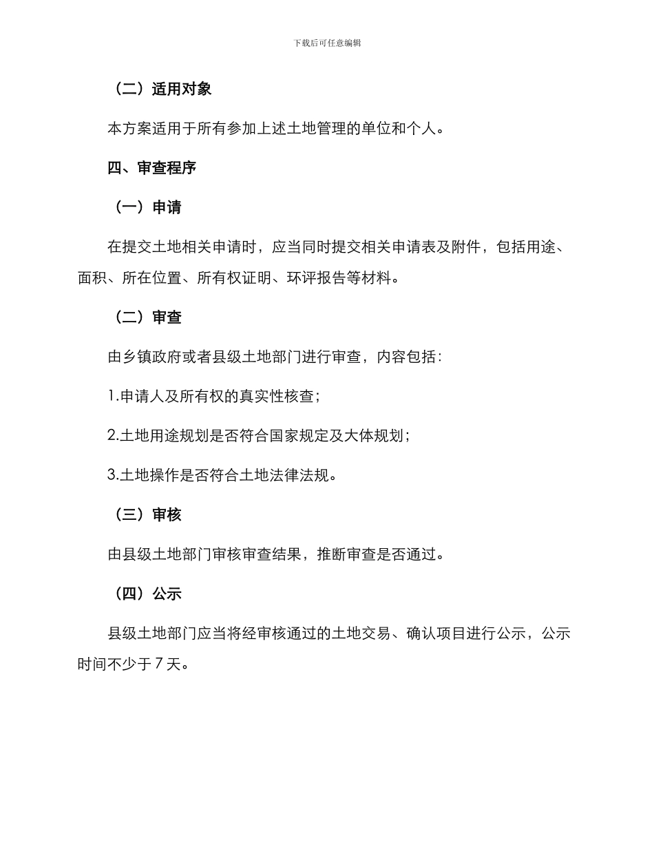 农村土地审查方案_第2页