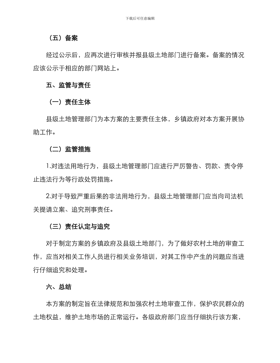 农村土地审查方案_第3页