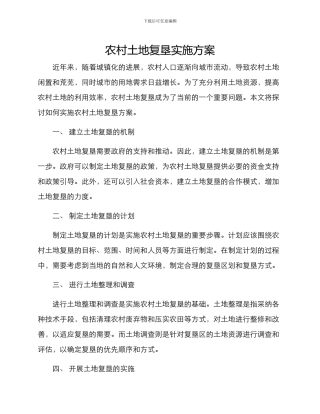 农村土地复垦实施方案
