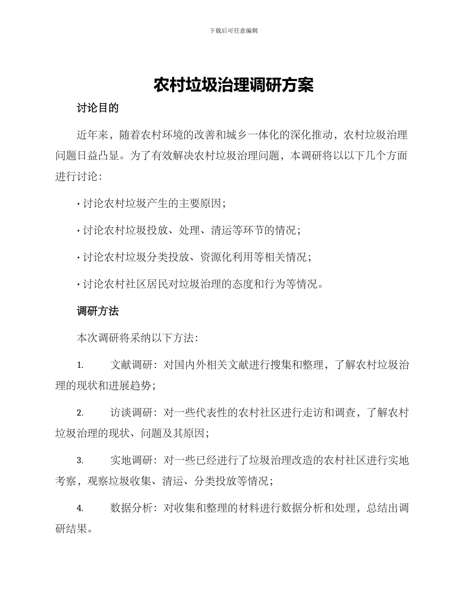 农村垃圾治理调研方案_第1页