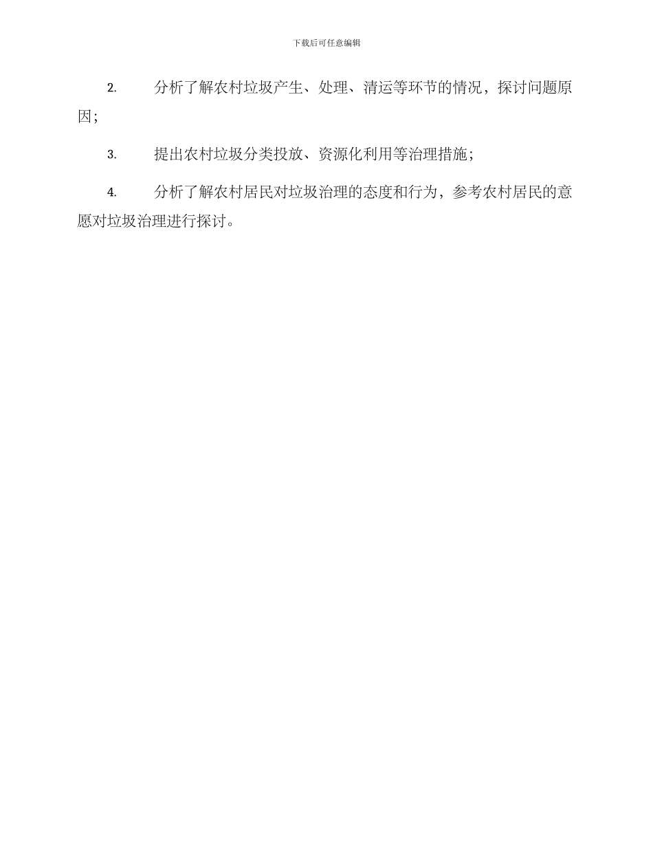 农村垃圾治理调研方案_第3页
