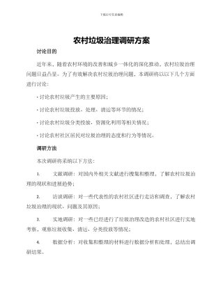 农村垃圾治理调研方案