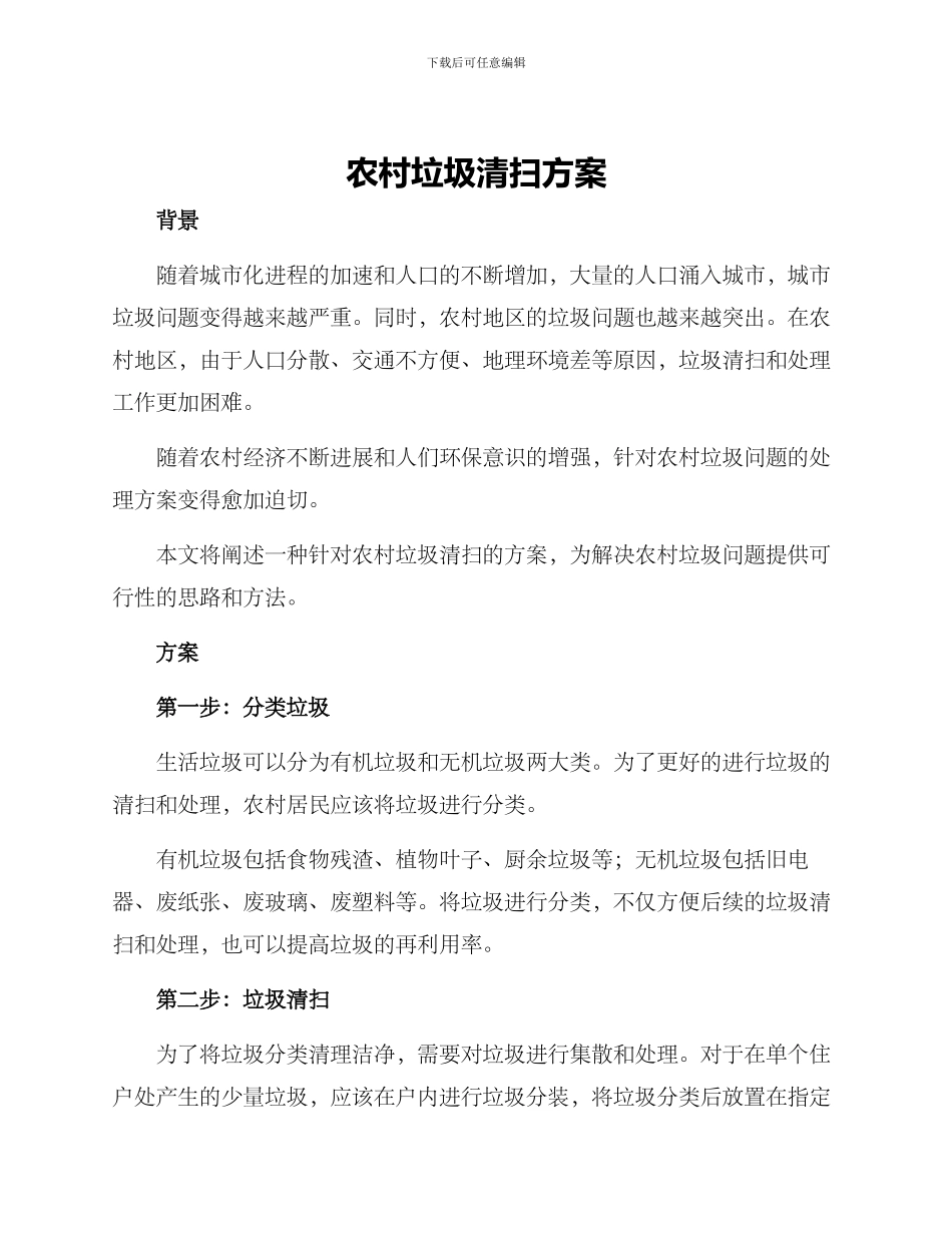 农村垃圾清扫方案_第1页