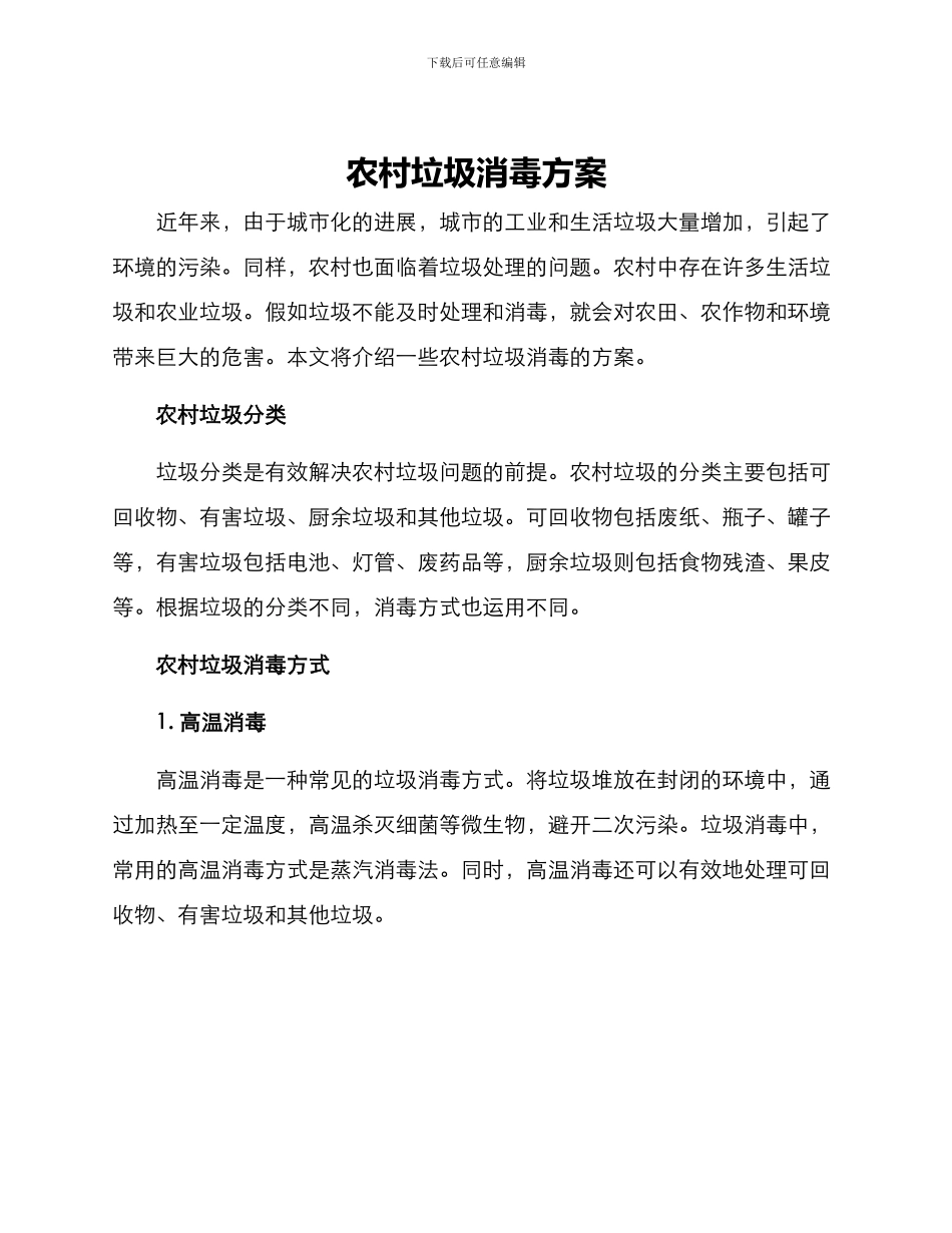 农村垃圾消毒方案_第1页