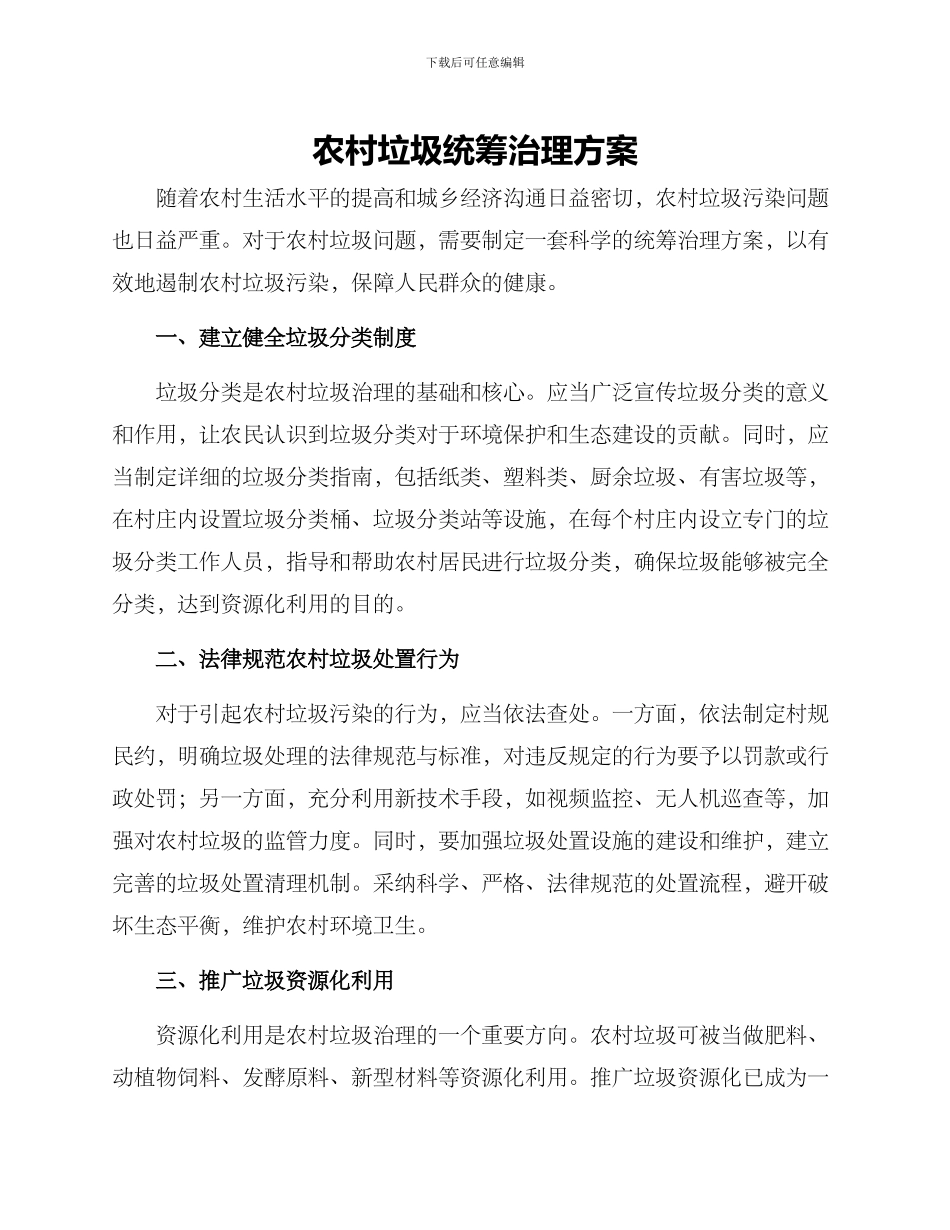 农村垃圾统筹治理方案_第1页