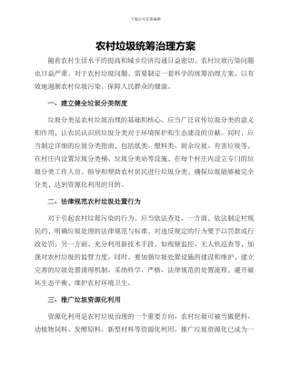 农村垃圾统筹治理方案