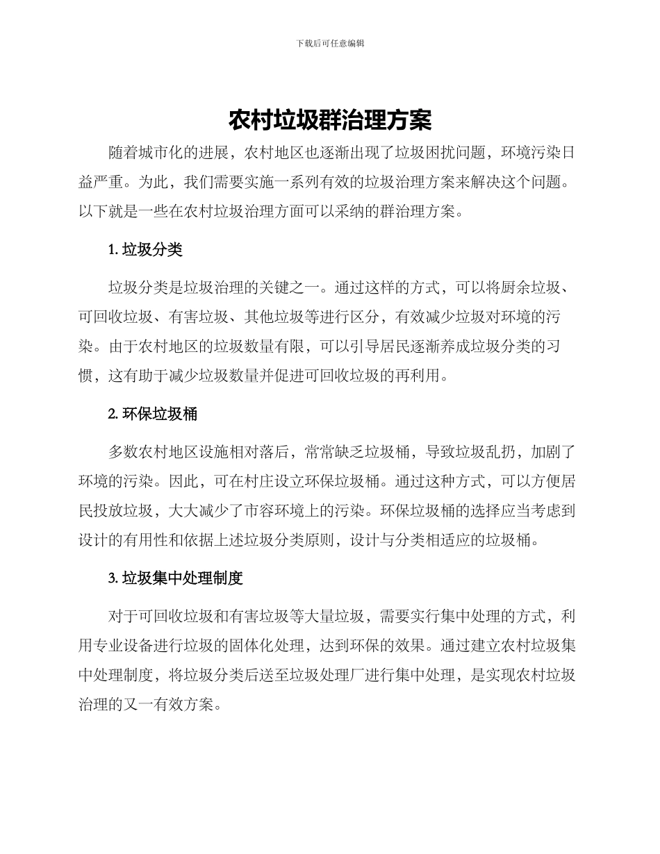 农村垃圾群治理方案_第1页