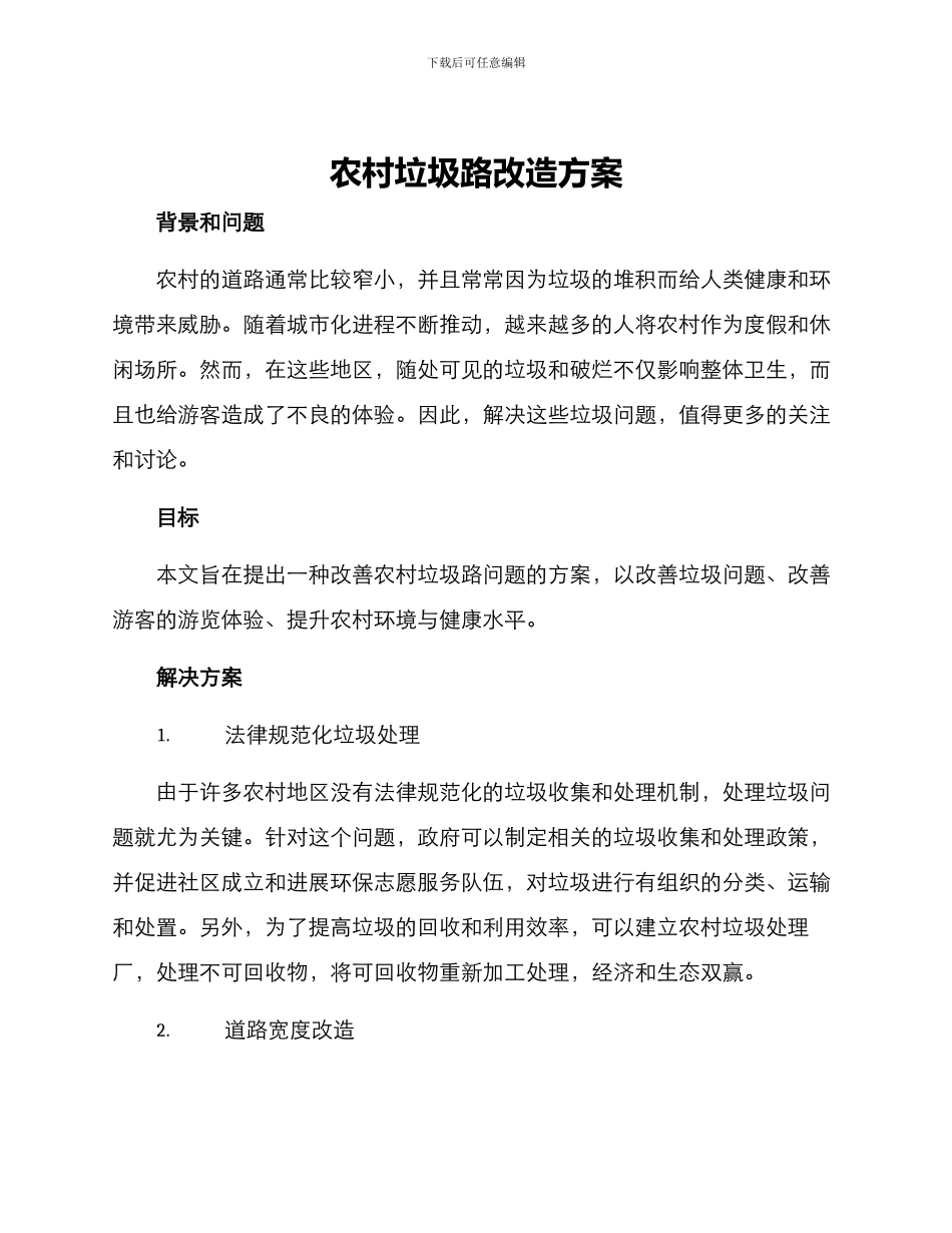 农村垃圾路改造方案_第1页