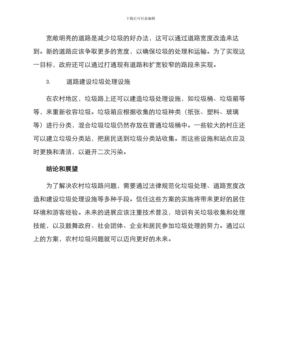 农村垃圾路改造方案_第2页