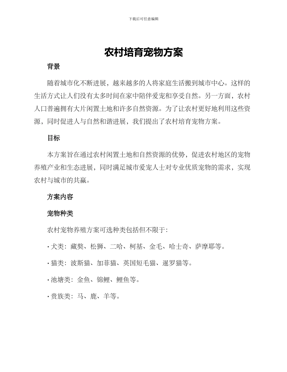 农村培养宠物方案_第1页
