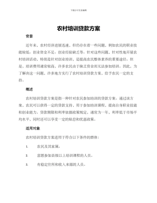 农村培训贷款方案