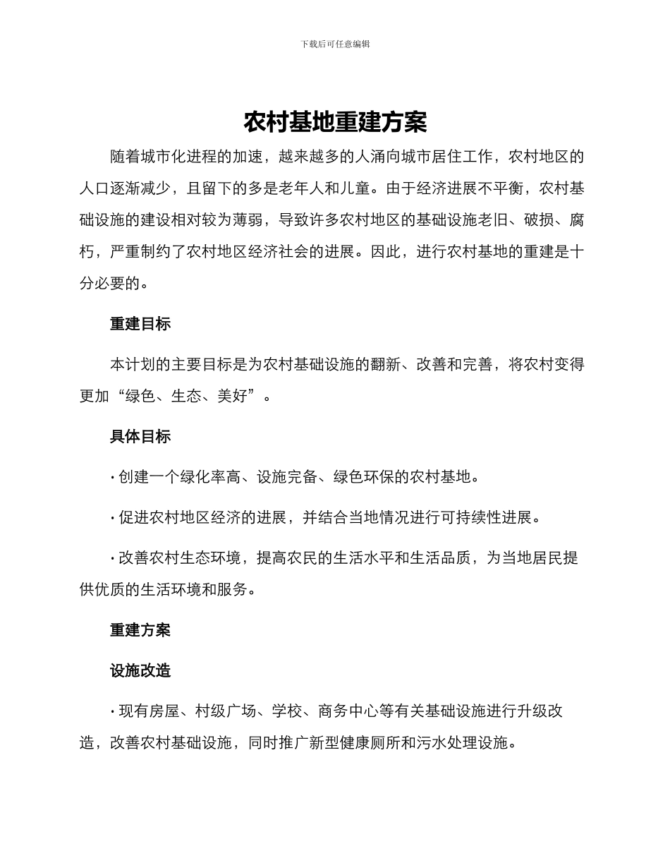 农村基地重建方案_第1页