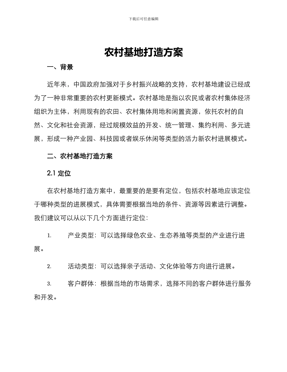 农村基地打造方案_第1页