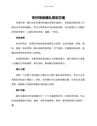 农村场地婚礼策划方案
