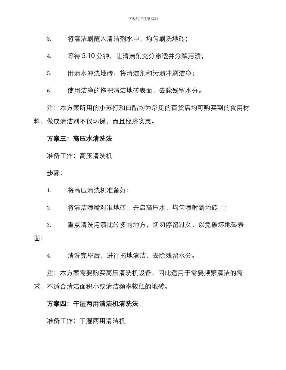 农村地砖清洁方案_第2页