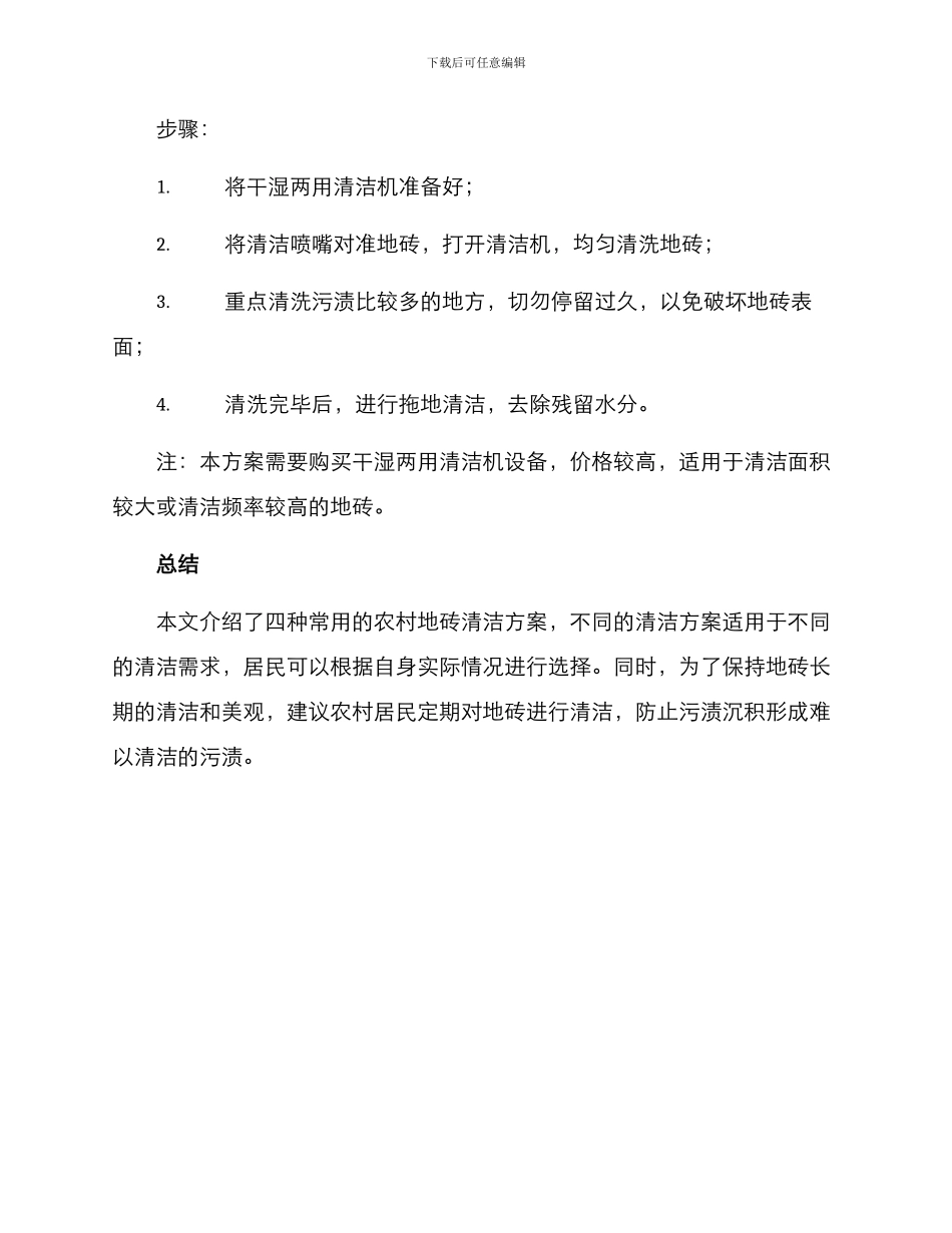 农村地砖清洁方案_第3页