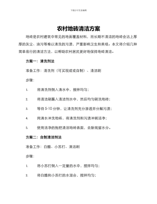 农村地砖清洁方案