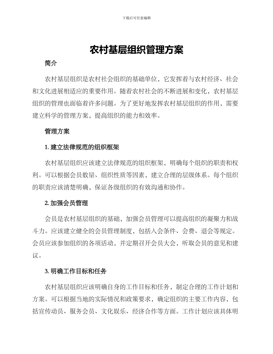 农村基层组织管理方案_第1页