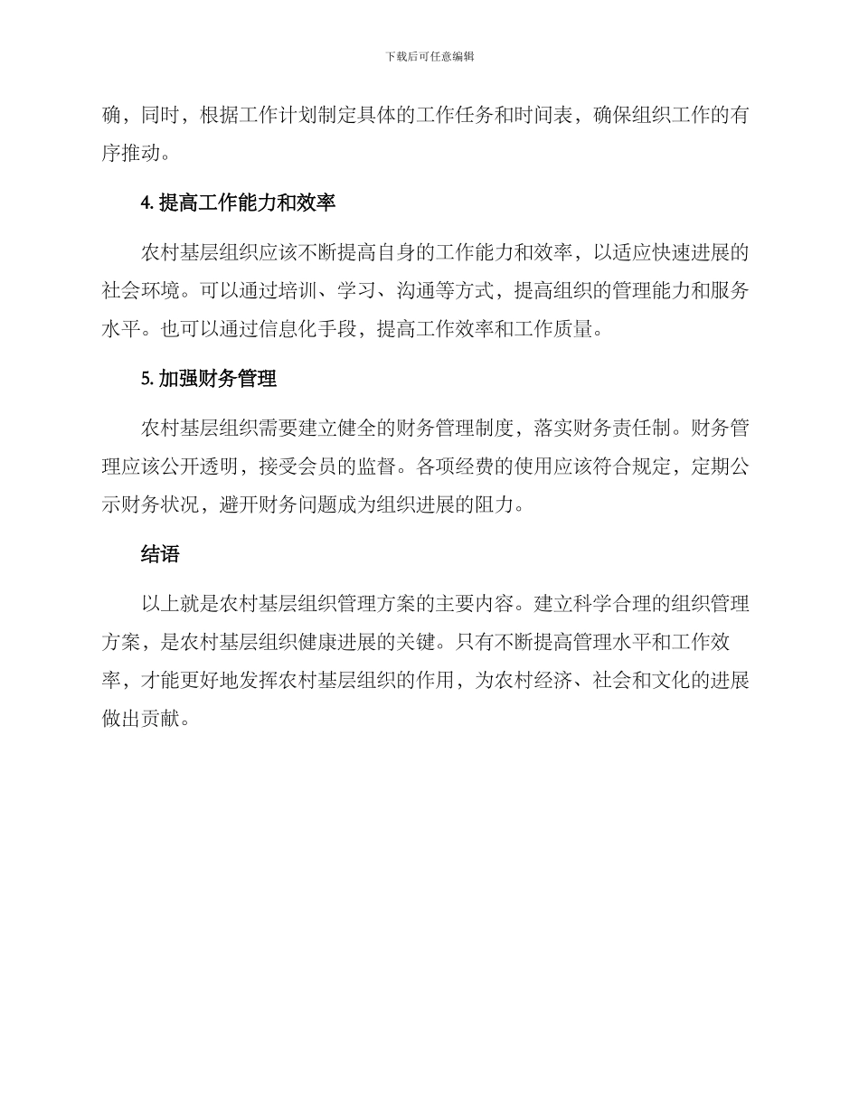 农村基层组织管理方案_第2页