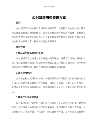 农村基层组织管理方案