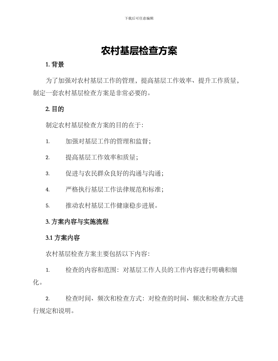 农村基层检查方案_第1页