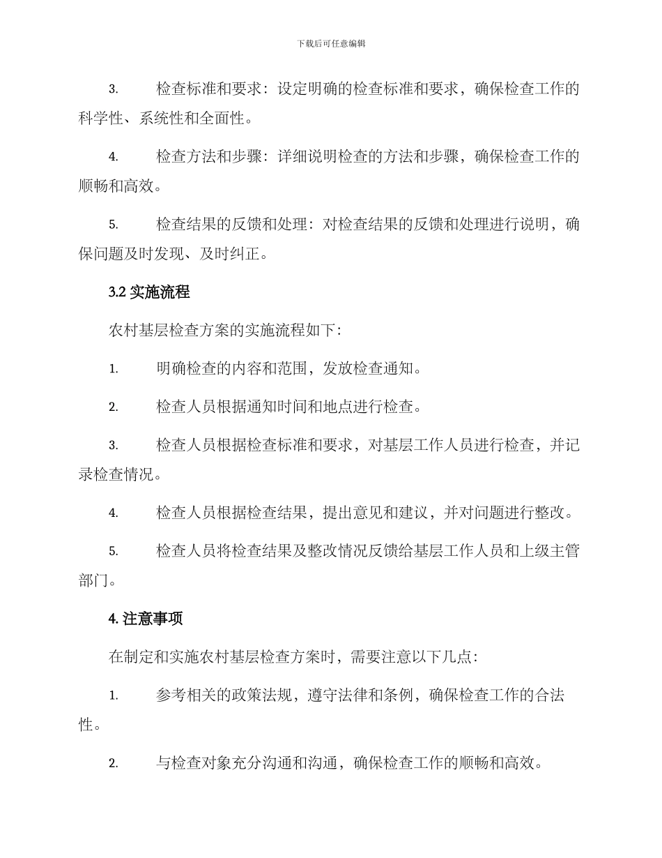 农村基层检查方案_第2页
