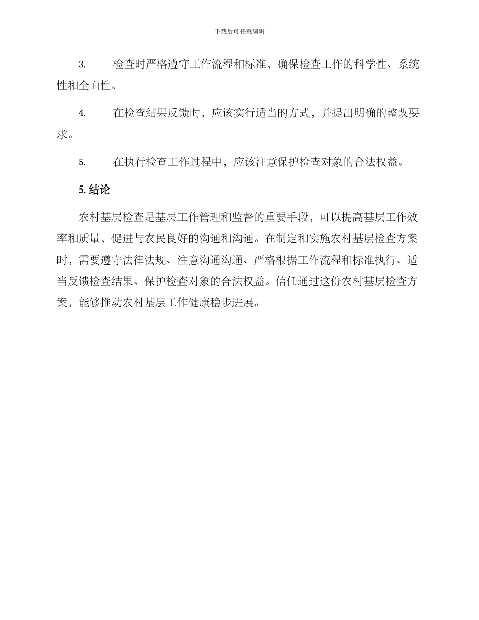 农村基层检查方案_第3页