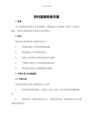 农村基层检查方案