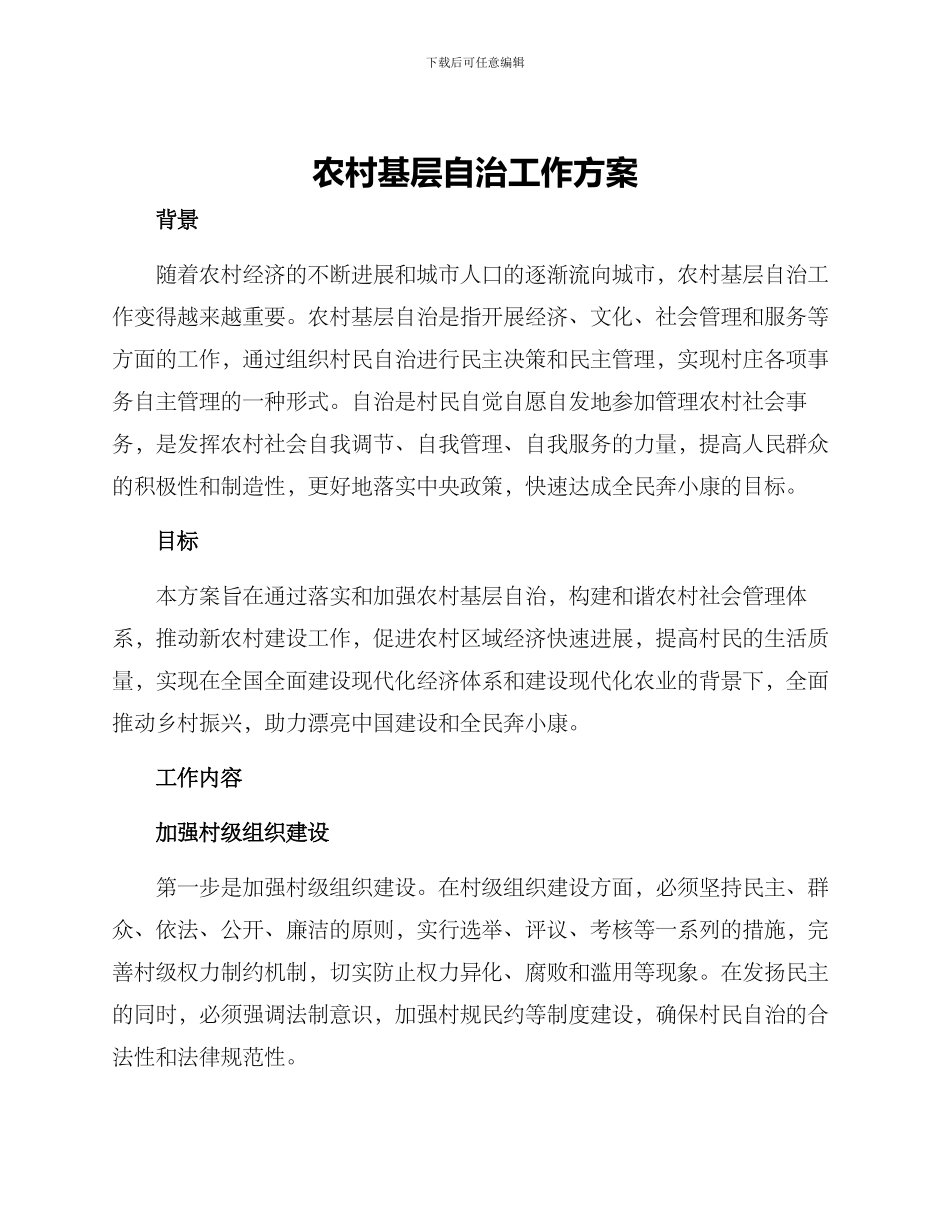 农村基层自治工作方案_第1页