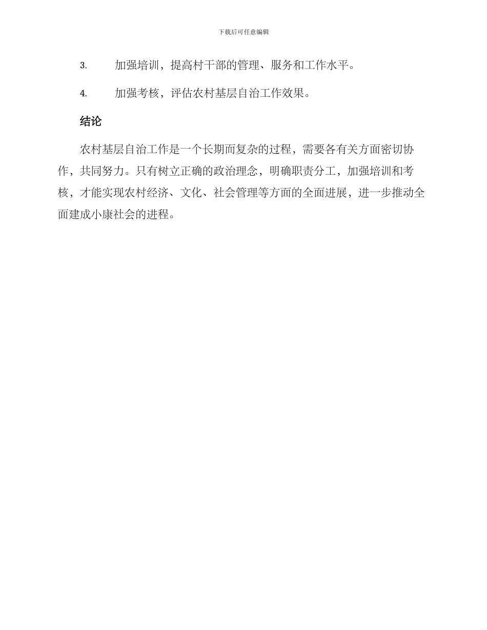 农村基层自治工作方案_第3页