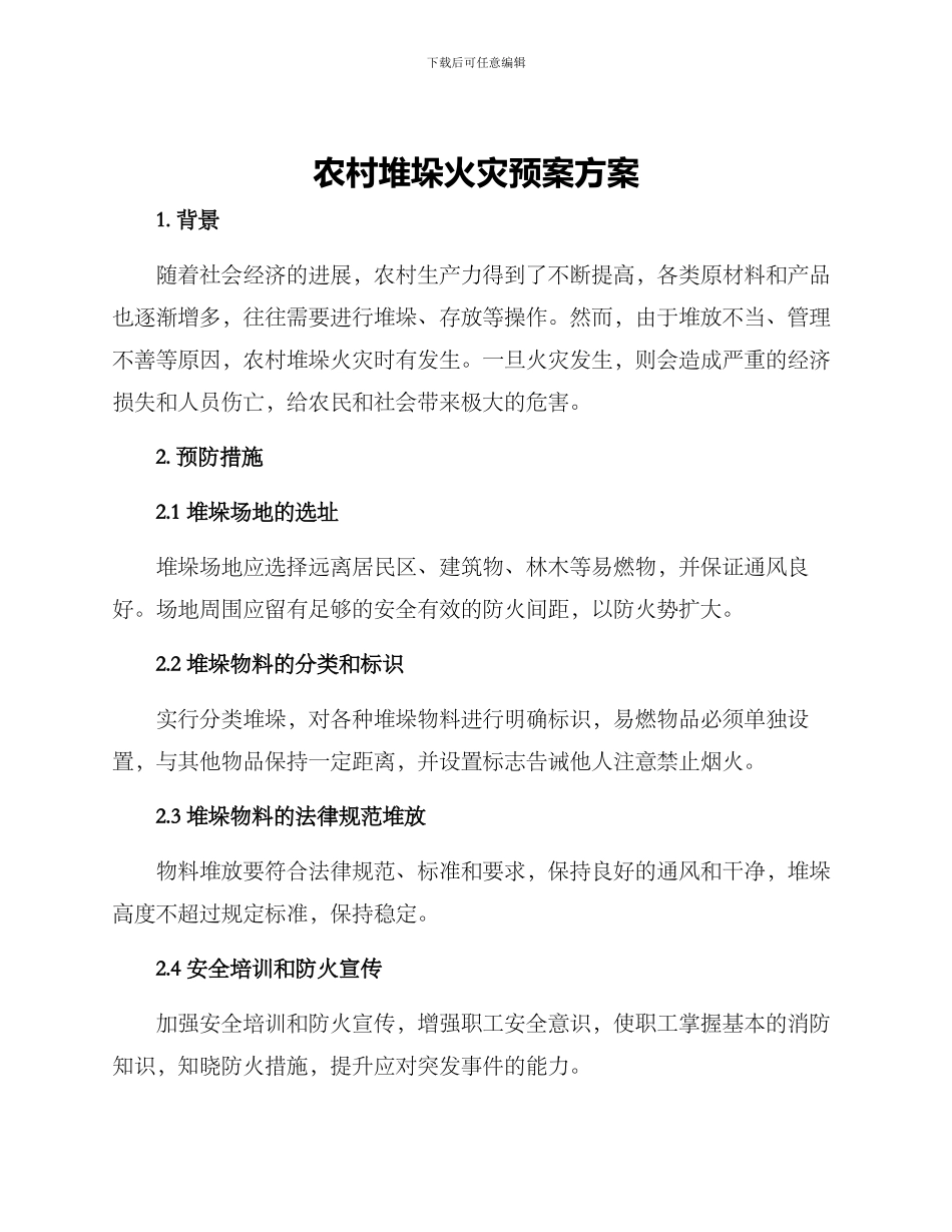 农村堆垛火灾预案方案_第1页