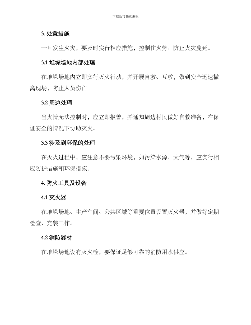 农村堆垛火灾预案方案_第2页