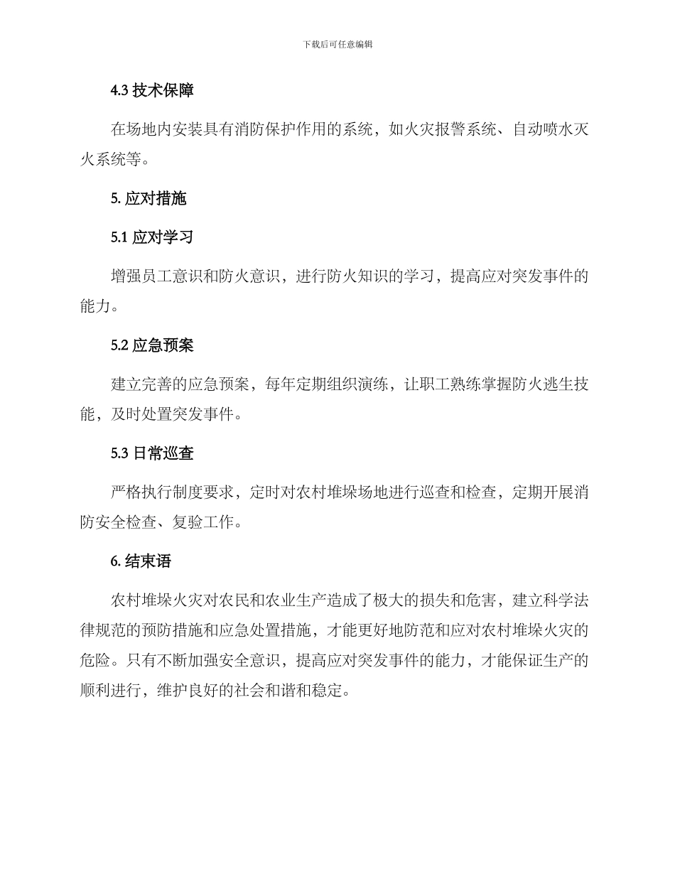 农村堆垛火灾预案方案_第3页