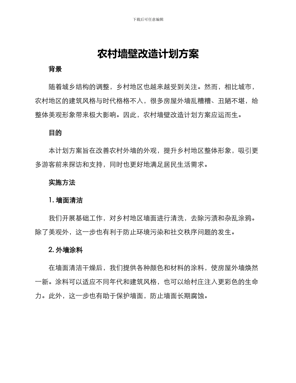 农村墙壁改造计划方案_第1页