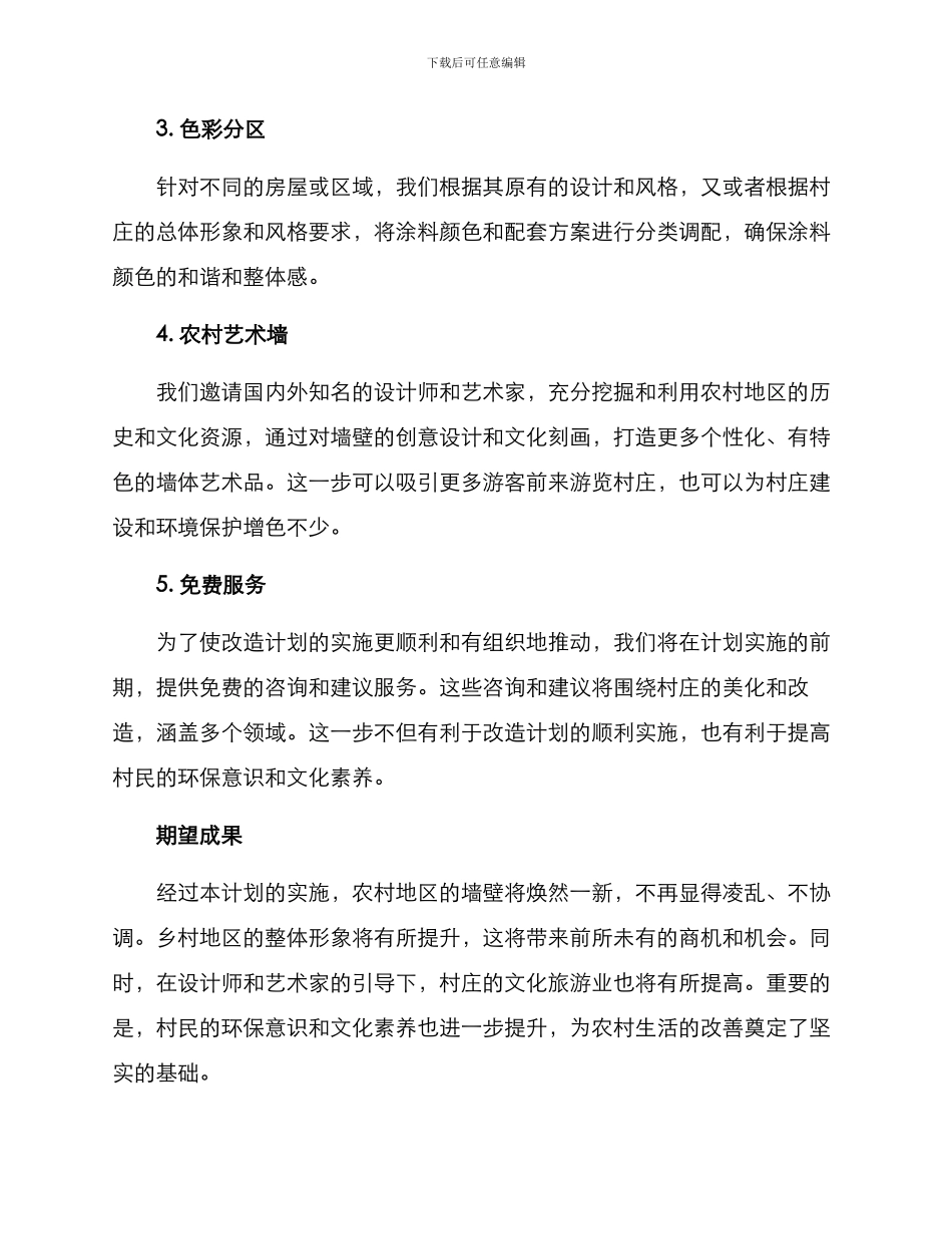 农村墙壁改造计划方案_第2页