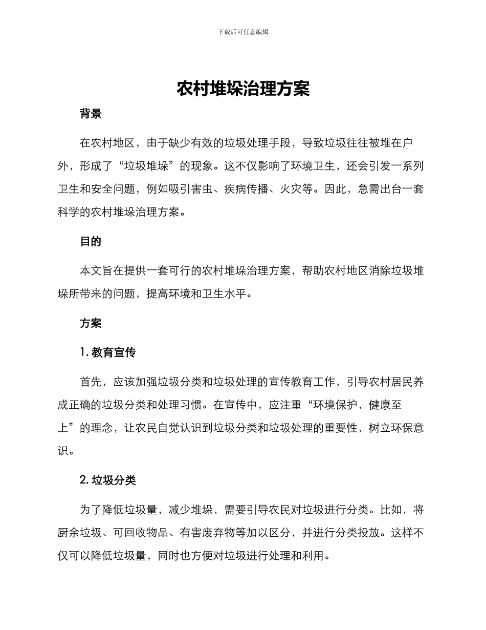 农村堆垛治理方案_第1页