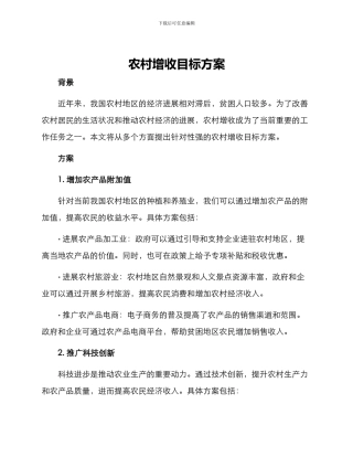 农村增收目标方案