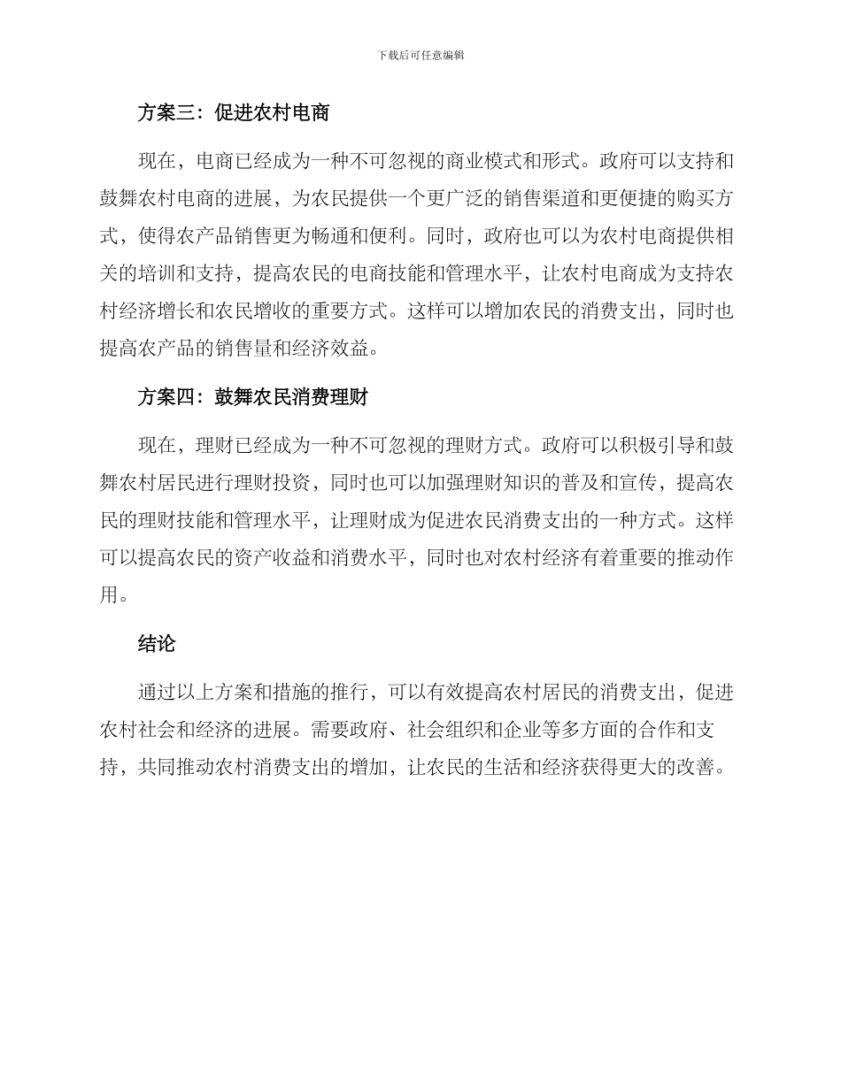 农村增加消费支出方案_第2页
