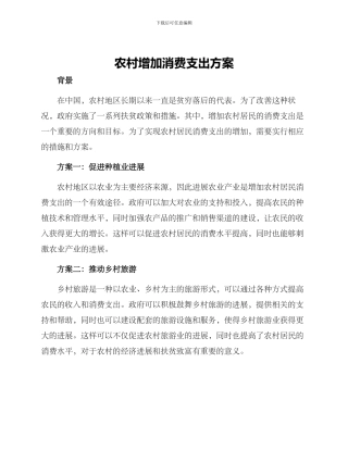 农村增加消费支出方案