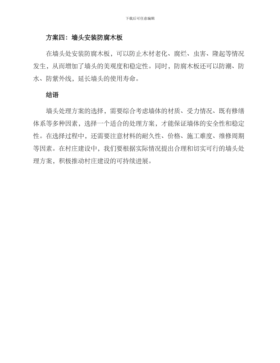 农村墙头处理方案_第2页