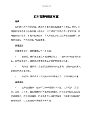 农村壁炉修建方案