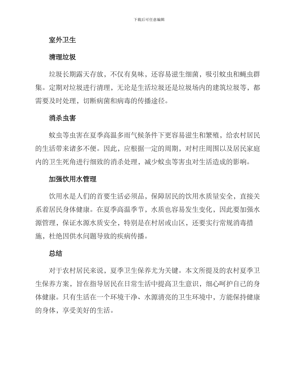 农村夏季卫生保养方案_第2页