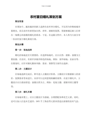 农村夏日婚礼策划方案