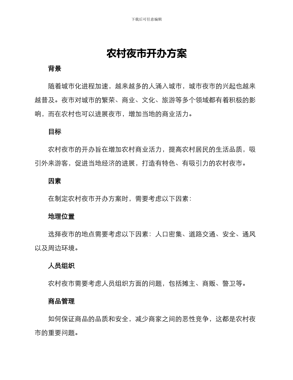 农村夜市开办方案_第1页